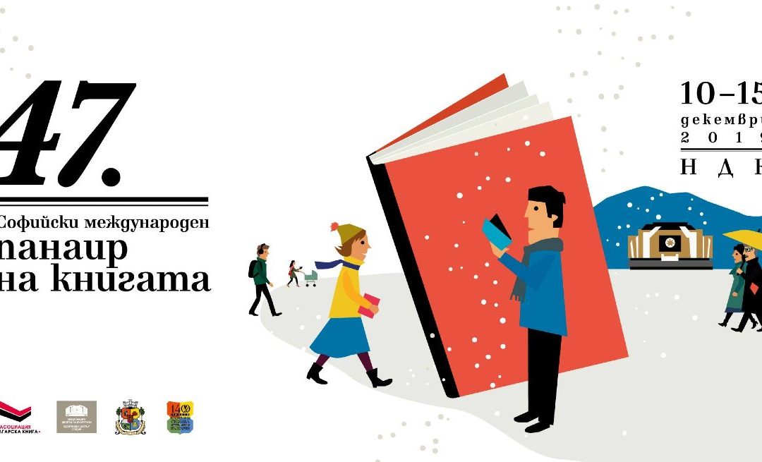 Издателсво “Еделвайс” ще участва 47-мото издание на Софийски международен панаир на книгата